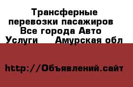 Трансферные перевозки пасажиров - Все города Авто » Услуги   . Амурская обл.